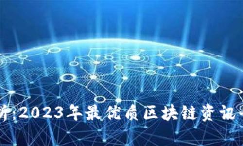 深度解析：2023年最优质区块链资讯平台推荐