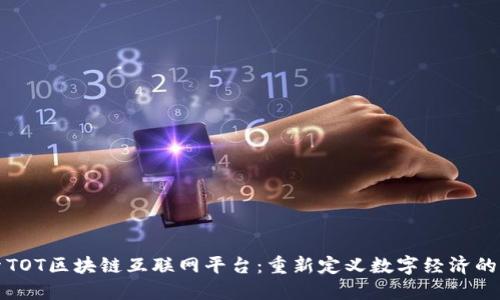 探索TOT区块链互联网平台：重新定义数字经济的未来