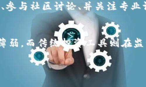 关于“苹果下不了tpwallet”的问题，我们可以从几个方面进行探讨，包括软件的兼容性、苹果的应用审核政策以及用户的解决方案等。以下是详细的内容安排和分析。

一、tpwallet是什么？
tpwallet是一种数字钱包应用，主要用于存储和管理加密货币。它提供了便捷的交易功能，允许用户在不同的区块链网络上进行交易。随着加密货币的兴起，越来越多的人开始使用此类钱包来管理他们的数字资产。

tpwallet的特点包括用户友好的界面、强大的安全性以及多种加密货币的支持。这使得tpwallet在加密货币用户中受到欢迎。而在苹果设备上下载应用，通常可以通过App Store来实现，但有时由于各种原因，用户可能会遇到下载困难。

二、为什么苹果用户可能无法下载tpwallet
苹果设备的应用下载通常受到几方面的影响，具体原因可能包括以下几点：

1. **应用审核政策**：苹果的App Store对应用有严格的审核标准，任何不符合标准的应用都会被拒绝上线或从商店下架。如果tpwallet存在某些不符合苹果政策的因素，比如合规性问题或安全问题，可能会导致无法在App Store中下载。

2. **地区限制**：一些应用可能只在特定地区的Apple Store上架，如果你所在的地区不支持该应用，则无法下载。例如，某些加密货币应用在某些国家因法律法规的限制无法上架。

3. **系统兼容性**：如tpwallet更新了版本，可能只支持最新的iOS系统，如果用户的设备未升级到最新系统，则无法下载或运行应用。

4. **网络问题**：有时，网络的不稳定导致无法正常访问App Store，从而无法下载应用，这种情况需要检查网络连接。

三、用户可以尝试的解决方案
如果你是苹果用户，并且遇到了无法下载tpwallet的问题，以下是一些解决方案，可以帮助你解决这个问题：

1. **检查App Store状态**：确保你的Apple ID没有被限制，可以尝试退出Apple ID并重新登录，查看是否可以重新访问App Store。

2. **更新系统**：确保你的设备运行最新的iOS系统，有时新应用只支持最新版本的系统，更新设备可能会解决兼容性问题。

3. **使用VPN**：如果你怀疑是因为地区限制导致无法下载，可以尝试使用VPN更改你的位置，访问其他地区的App Store。

4. **联系支持**：如果以上方法都无法解决，可以尝试联系tpwallet的客服支持，了解是否有其他下载安装方式，或者获得针对个性化问题的帮助。

四、关于tpwallet的安全性
在使用任何数字钱包应用时，安全性总是用户最关心的问题之一。对于tpwallet，安全性可以从以下几个方面进行评估：

1. **加密技术**：tpwallet使用了行业标准的加密技术，确保用户的资产和交易信息不会被黑客攻击。在选择数字钱包时，确保它具备双重身份验证和其他安全措施，是保障资产安全的关键。

2. **开发团队的信誉**：了解tpwallet的开发团队背景和行业内的口碑也是重要的。一个有口碑和经验的开发团队往往能更好地维护用户的资产安全。

3. **用户反馈**：查看其他用户的反馈和评测，了解应用的使用体验和可能遇到的问题也是非常重要的。尤其是在涉及资金时，用户的体验可以为新的用户提供预警或者使用参考。

五、未来数字钱包的发展趋势
随着加密货币的普及，数字钱包的功能也在不断扩展。未来的tpwallet及类似应用可能会出现以下趋势：

1. **多功能集成**：不仅仅是存储和转账，加密钱包可能集成更多的金融服务，如借贷、投资、交易等，为用户提供一站式的金融管理服务。

2. **增强的安全性**：随着网络攻击事件的增多，钱包应用开发者将会更加重视安全性，可能会引入生物识别技术和更先进的加密技术。

3. **用户体验**：应用界面的设计和用户的使用体验将是开发者重点关注的领域，简化操作界面，使得新手用户也能快速上手。

4. **合规性加强**：随着各国对加密货币监管的逐步加强，未来的数字钱包需要不断调整以确保符合各国的法规，这是影响其发展的重要因素。

六、总结
虽然苹果用户可能会在下载tpwallet时遇到一些困难，但通过了解应用的性质、下载的限制原因以及潜在的解决方案，可以更好地应对这一问题。同时，加强对数字钱包安全性的认识，关注钱包应用未来的发展趋势，将有助于用户在日益复杂的加密货币市场中做出明智的选择。

相关问题

1. 如何判断一个数字钱包的安全性？
在数字钱包的选择中，安全性是用户关注的重中之重。判断一个钱包的安全性可以从多个方面考虑，包括其采用的安全技术、用户认证机制、开发团队的信誉、用户反馈等。此外，查看钱包是否有过被攻击或漏洞的历史记录也是重要的评估标准。只有综合考虑这些因素，才能选择到一个安全可靠的数字钱包。

2. 数字钱包与传统银行的区别
数字钱包和传统银行有着本质的区别，数字钱包是虚拟资产管理工具，而银行则是受监管的金融机构。数字钱包提供的是更高的灵活性和便捷性，但缺乏传统银行的一些保障措施。同时，用户在使用数字钱包时需承担更高的风险，这一点在选择使用时必须谨慎。

3. 如何避免数字货币投资诈骗？
在日益增长的数字货币市场中，诈骗案件时有发生。用户可以通过多种方式来减少被骗的风险，包括仔细核查项目的白皮书、了解团队背景、参与社区讨论、并关注专业评测。同时， 注意任何承诺保证回报的投资计划，因为这些往往是骗局。保持警惕是保护自己资产的最好方式。

4. 数字钱包能否替代传统投资工具？
数字钱包的出现为投资带来了更多的可能性，但它是否能完全替代传统投资工具仍然需要时间检验。数字币的波动性较大，风险控制相对薄弱，而传统投资工具则在监管和稳健性上更具保障。投资者应根据自身的风险承受能力进行合理的资产配置，平衡数字资产与传统资产的投资。

这样一来，用户和读者便能够在一个内容完整的架构下，理解关于tpwallet下载的问题，以及相关数字钱包的使用和投资建议。