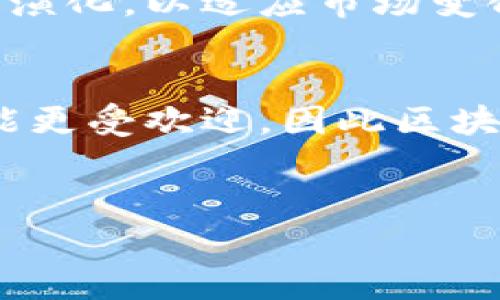 区块链扩容平台：推动区块链技术高效发展的新动力

guaijianci区块链, 扩容平台, 新技术/guanjianci

引言
区块链技术在过去几年间取得了飞速发展，尤其在数字货币、智能合约、去中心化应用等多个领域中展现出了巨大的潜力。然而，随着用户的增加，原有的区块链网络在交易速度和处理能力上开始面临瓶颈。这一问题催生了区块链扩容平台的需求。本文将围绕区块链扩容平台展开详细探讨，包括其定义、主要技术、应用场景以及未来发展趋势。

一、什么是区块链扩容平台？
区块链扩容平台指的是通过一系列技术手段和方法来提高区块链网络的性能，使其能够支持更多的用户和交易。随着区块链技术的不断成熟，扩容问题逐渐显现，特别是在比特币和以太坊等主流区块链网络中，交易拥堵和手续费飙升的问题频繁出现。扩容平台通常通过上层解决方案或者协议来底层区块链，达到快速处理交易的目的。

二、区块链扩容平台的主要技术
1. **侧链技术**：侧链是一种对主链的扩展，它可以在主链之外处理交易，待交易完成后再将信息和状态返回到主链。这一过程有效减轻了主链的负担。侧链技术为区块链提供了一种灵活的扩展方式，可以结合不同的功能和需求。brbr2. **分片技术**：分片是一种将数据分成多个部分（或称“片”的技术），每个片负责处理网络中的一小部分事务。这种方法能够分散网络负担，提高处理效率。以太坊2.0就是采用了分片来提高网络性能的一个典型案例。brbr3. **状态通道**：状态通道允许用户在链下进行多次交易，并仅在进入一个最终状态时将结果记录到区块链上。这种方法能够显著减少链上的交易数量，从而提高效率。brbr4. **聚合交易**：聚合交易是将多个交易打包成一次交易提交到区块链上，这样可以节省手续费，也能提高交易处理速度。

三、区块链扩容平台的应用场景
区块链扩容平台在多个领域都有显著的应用潜力，包括：br1. **金融服务**：在数字货币交易所中，扩容平台帮助提升交易速度，确保市场的高效流动性。br2. **供应链管理**：通过扩容技术，区块链可以支持更大规模的供应链交易，实现实时监控和透明追踪。br3. **游戏行业**：在区块链游戏中，扩容平台可以支持大量玩家同时在线，提供更流畅的用户体验。br4. **物联网**：随着越来越多的设备接入区块链，扩容技术变得尤为重要，以支持这些设备之间的高频交易和数据交换。

四、未来发展趋势
随着区块链技术的不断进步，扩容平台的开发和应用也将不断演进。未来的发展趋势可能包括：br1. **跨链技术的提升**：为了更好地实现不同区块链间的互操作性，扩容平台将越来越注重兼容性和互操作性。br2. **Layer 2解决方案的普及**：Layer 2扩容技术的应用会逐渐成为主流，尤其是在高频交易领域。br3. **智能合约的创新**：未来的扩容平台将加强智能合约的效率和灵活性，以支持更复杂的业务逻辑。br4. **生态系统的构建**：区块链扩容平台将不断整合各种资源，形成更加完善的技术生态系统。

可能相关问题的探讨

问题一：区块链扩容平台对于传统金融体系的影响
区块链扩容平台将如何影响传统金融体系？首先，随着区块链的技术成熟和扩容平台的引入，传统金融机构将看到成本结构的变化。具体而言，由于区块链能够降低交易费用和中介成本，银行和其他金融机构可能需要重新审视其收费结构。此外，区块链的透明性和不可篡改性将增强消费者对金融体系的信任，推动更多用户转向数字资产。同时，随着区块链扩容平台提高了交易的速度和安全性，传统金融机构将面临新兴金融科技公司的竞争，迫使其创新和改革以保持市场份额。

问题二：区块链扩容技术的挑战
尽管区块链扩容技术有望解决一些现有问题，但也面临着很多挑战。首先是技术复杂性，许多扩容方案都涉及到多个新技术的融合，这对开发者的技术水平提出了更高要求。其次，区块链扩容方案在实现去中心化的同时如何保持安全性也是一个重要问题。很多扩容方案虽然可以提高交易速度，但却可能降低网络的安全性。此外，不同区块链之间的兼容性问题也是一个需要解决的挑战。区块链扩容技术的成功实施需要行业的共同努力，包括技术开发者、研究人员和企业。

问题三：区块链扩容的商业模式
随着市场需求的增加，区块链扩容平台的商业模式也开始多样化。比如，一些公司可能运用集成的解决方案，提高用户交易效率并收取一定的手续费。此外，区块链扩容技术的服务商也可能开设API接口，供开发者方便快捷地接入扩容功能。还有一些平台可能销售定制化的扩容服务，针对不同行业和公司需求提供专业的解决方案。因此，区块链扩容的商业模式将不断演化，以适应市场变化和客户需求。

问题四：未来区块链扩容方向的选择
未来，区块链扩容的方向会受到合规性、技术发展和市场需求等多重因素的影响。随着不同国家和地区逐步建立起对区块链的监管政策，扩容技术的选择也需考虑到合规性。此外，随着人工智能等新兴技术的崛起，如何将这些技术与区块链扩容方案相结合也是未来探索的重要方向。最后，市场需求将引导扩容方向的演变，例如在某些特定行业内，特定的扩容方案可能更受欢迎，因此区块链开发者需要时刻关注市场动态。

结语
区块链扩容平台为技术的发展和应用提供了强大的推动力，解决了现有区块链技术的一些瓶颈问题。随着技术的持续进步和市场需求的不断变化，区块链扩容平台的未来前景广阔，将在各行各业中发挥越来越重要的作用。