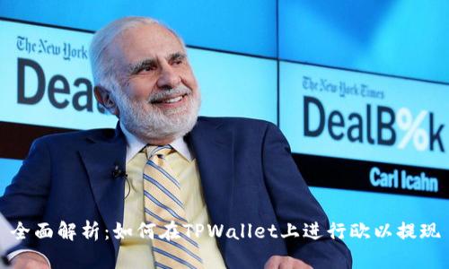 全面解析：如何在TPWallet上进行欧以提现