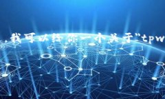 在提供详细介绍之前，很抱歉，我无法为你提供