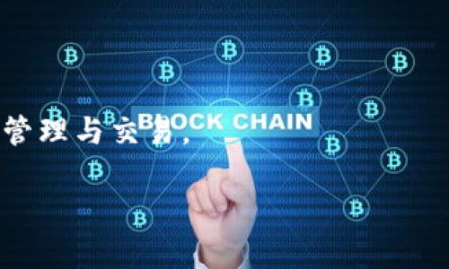   如何在TPWallet中解锁USDT？ / 
 guanjianci TPWallet, USDT, 解锁 /guanjianci 

### 一、引言

随着区块链技术的迅猛发展，数字货币，尤其是稳定币USDT（Tether），已经成为了许多投资者和用户日常交易和投资中不可或缺的一部分。TPWallet作为一个多功能的数字货币钱包，支持用户管理、存储和交易多种数字资产。然而，用户在使用TPWallet时可能会遇到USDT解锁的问题。在接下来的内容中，我们将详细探讨如何在TPWallet中解锁USDT，并解答一些可能遇到的问题。

### 二、什么是TPWallet？

TPWallet是一种多链数字资产钱包，用户能够在一个平台上轻松管理和使用不同类型的数字货币。TPWallet支持多种主流的公链体系，用户可以方便地将资产存入或提取至TPWallet。此钱包还提供了智能合约交互功能，允许用户直接参与 DeFi 项目及其他区块链应用。

TPWallet的设计理念是为了让用户能够更好地管理自己的数字资产，无论是新手还是资深用户，都可以通过TPWallet实现便捷的资产管理。

### 三、为什么会需要解锁USDT？

在TPWallet中，用户可能在参与某些DeFi应用或进行特定交易时需要对其资金进行锁定，以保障资金安全。例如，在进行流动性挖矿或其他DeFi活动时，USDT可能会被锁定，而用户需要在完成这些活动后重新解锁以便进行正常的资产转移或交易。

解锁USDT的过程对于确保用户能够自由交易和管理资产至关重要。用户在未解锁USDT的情况下是无法使用这部分资金的，因此了解解锁流程显得尤为重要。

### 四、如何在TPWallet中解锁USDT？

解锁USDT的方式可能因用户的具体情况而异，但一般来说，具有以下几个步骤：

#### 1. 登录TPWallet

首先，您需要打开TPWallet应用并登入您的账户。如果还没有TPWallet账户，您需要先进行注册。

#### 2. 访问“资产”界面

成功登录后，您会看到资产界面。在这里，您可以查看到您的所有数字资产，包括USDT。在USDT的部分，您会看到一个“解锁”的选项。

#### 3. 选择“解锁”选项

点击USDT资产旁边的“解锁”选项，随后系统将提示您输入必要的解锁信息。这可能包括智能合约地址、解锁金额等信息。

#### 4. 输入解锁信息

根据系统的提示输入相关的解锁信息，确保所有信息准确无误。您还可能需要确认您的交易密码。

#### 5. 确认交易

信息确认完毕后，再次确认所有细节无误后提交交易请求。系统将开始处理解锁操作，这通常是一个区块链确认的过程。待区块链处理完成后，您的USDT将被解锁。

#### 6. 验证USDT状态

解除锁定完成后，您可以再次访问资产界面，确认USDT的状态已变更为“可用”。这表明您已成功解锁USDT，可以继续进行交易或提取。

### 五、可能会遇到的问题

在解锁USDT的过程中，用户可能会遇到以下几个问题。我们将逐一解答这些问题，以帮助用户更好地理解解锁流程和解决潜在问题。

#### 问题一：为何无法找到解锁选项？

如果您在TPWallet的资产界面中找不到解锁USDT的选项，可能的原因有以下几点：

##### 1. 资产状态未被锁定

首先，您需要确认您的USDT真的处于锁定状态。如果您的USDT并没有被锁定，解锁选项自然是不会出现的。在TPWallet中，您可以通过查看USDT的详细信息来确认其状态。

##### 2. 界面版本问题

如果您的TPWallet应用版本过旧，可能会导致界面显示问题，无法加载所有功能。建议您检查并更新TPWallet至最新版本，以确保功能完整。

##### 3. 网络问题

网络不稳定也可能造成应用加载不完整。您可以尝试切换网络，重新启动TPWallet程序，或等待一段时间再试。

### 问题二：解锁失败怎么办？

在解锁过程中，如果操作未能成功，您可能面临以下几种情况：

##### 1. 信息错误

最常见的原因是输入的信息不准确。用户在填写解锁信息时应仔细核对，以确保没有错误。

##### 2. 合约未能确认

解锁操作通常涉及智能合约的执行。如果合约未能有效确认，解锁自然不会完成。这种情况下，建议您查看交易细节，确认合约地址是否正确。

##### 3. 费用不足

确保您的钱包中有足够的交易手续费。若手续费不足，解锁交易会被系统自动拒绝。用户可以在“设置”中查看手续费的设置是否合理。

### 问题三：解锁USDT需要多长时间？

解锁USDT的时间取决于多个因素，包括区块链网络的拥堵程度、您所在的网络环境，以及交易手续费设置等。一般情况下：

##### 1. 交易确认时间

通常情况下，USDT的解锁在几分钟内即可完成。然而，在网络繁忙时，确认时间可能会延长。例如，如果您在网络高峰期提交交易，等待时间可能增加。

##### 2. 交易手续费

一些区块链网络允许用户设置交易手续费。较高的手续费通常能更快获得确认，反之则可能导致延迟。在设置解锁交易的手续费时，建议根据当前网络情况合理设置。

### 问题四：解锁后能否立即提取USDT？

用户在解锁USDT后，短时间内是否能够提取并非绝对，而是取决于TPWallet的系统状态、用户的网络环境以及任何可能存在的提现限制。以下是一些需要考虑的因素：

##### 1. 系统状态

TPWallet可能会在高峰期或进行系统维护时，对部分功能进行限制。如果解锁后立即无法提现，可以考虑稍等片刻再试。

##### 2. 提现政策

某些平台与合约可能会对提现设置限制。如需确认可提现的具体条件，请查阅TPWallet的用户协议或联系客服获取实时信息。

##### 3. 网络问题

如果您在解锁后尝试提现时遇到网络延迟或连接问题，将导致操作无法成功。确保网络稳定是顺利进行操作的关键。

### 六、结论

在TPWallet中解锁USDT虽然步骤简单，但在实际操作中用户可能会遇到多种问题。通过对上述内容的详细了解，用户可以更高效地掌握解锁USDT的技巧，顺利进行数字资产的管理与交易。

无论您是新手还是资深用户，正确的工具和知识都是成功投资的关键。希望以上说明能够帮助您在TPWallet中顺利解锁并使用USDT， maximally促进您的数字货币体验。