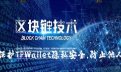 如何保护TPWallet隐私安全，防止他人监视