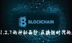 : 揭开TPWallet 1.2.7的神秘面纱：区块链时代的数字