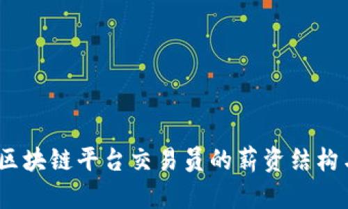 深入解析：区块链平台交易员的薪资结构与职业前景