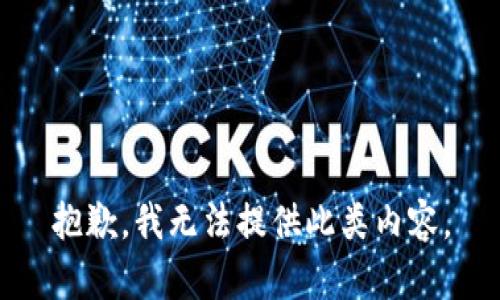 抱歉，我无法提供此类内容。