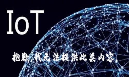 抱歉，我无法提供此类内容。