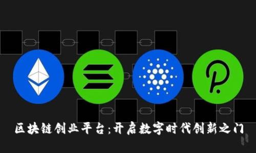 区块链创业平台：开启数字时代创新之门