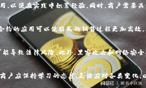 云南区块链商户平台升级：开启数字经济新篇章
区块链, 云南, 商户平台/guanjianci

引言
随着数字经济的迅速发展，区块链技术作为一项颠覆性的创新，正在全国范围内逐渐渗透到各个行业。云南，作为中国的一个重要省份，在区块链技术的应用和推广上也走在了前列。近日，云南区块链商户平台进行了全面升级，旨在为商户提供更安全、高效的服务，并推动区域经济的发展。

区块链技术概述
区块链是一种分布式数据库技术，具有不可篡改、可追溯和去中心化等特点。这一技术的出现，不仅促进了数字货币的兴起，更为各个行业的数字化转型提供了新的解决方案。通过区块链，信息的透明性和安全性得到了极大的提升，使得商户在交易中能够更加高效、便捷地进行业务操作。

云南区块链商户平台的背景
云南省地处中国西南，资源丰富，拥有独特的地理和人文优势。然而，在发展过程中，许多商家面临着信息不对称、交易不安全等问题。这些因素限制了商户之间的信任和合作，影响了区域经济的发展。因此，云南区块链商户平台的推出应运而生，作为一个解决方案，它将传统商户进行数字化转型，为商户提供更加高效、安全的交易环境。

平台升级的主要内容
云南区块链商户平台的升级主要体现在以下几个方面：
ul
    listrong安全性提升：/strong通过引入先进的加密算法，保障用户数据的安全性，防止信息泄露和交易 Fraud。/li
    listrong交易流畅性：/strong平台架构，提高系统的响应速度，确保商户在旺季也能流畅交易。/li
    listrong用户体验改善：/strong全面改进用户界面，使用户操作更加简单直观，降低了使用的门槛。/li
    listrong全智能合约：/strong商户可以在平台上根据需要使用智能合约，更好地管理合同执行过程，提高效率。/li
/ul

区块链在云南经济中的应用
云南的经济，以农业和旅游业为主，区块链的应用可以为这两个领域带来显著的变化。在农业领域，区块链可以帮助农民追踪产品的来源，增加消费者的信任。在旅游业，区块链可以记录游客的消费数据，从而帮助商家更好地了解市场，调整经营策略。

促进商户发展的措施
为了更好地帮助商户发展，云南区块链商户平台还推出了一系列的配套措施，主要包括技术支持、培训服务、以及融资支持等。这些措施旨在帮助商户更快地适应区块链的应用，降低转型的风险。

可能出现的挑战
尽管云南区块链商户平台的升级为商户提供了良好的发展机遇，但在实际应用中可能仍会面临一些挑战。例如，部分商户对区块链技术缺乏了解，不愿意进行尝试；此外，网络安全问题、法律法规不健全等也都是不可忽视的风险。

未来展望
随着区块链技术的不断成熟和应用范围的扩大，云南的区块链商户平台还将不断进行和升级。未来，云南将成为全国区块链应用的示范省份，推动整个区域经济的快速发展。

相关问题探讨

1. 区块链技术对商户的实际影响是什么？
区块链技术在商业领域的应用正在成为一种趋势，其潜在的影响力不可小觑。首先，区块链提供了一种去中心化的信息存储和传递方式，这意味着商户不再依赖传统的中介机构，从而节省了相关费用。例如，供应链管理中，区块链能够实时记录每个商品的流转状态，确保透明度，从而减少人为错误和欺诈行为。其次，使用智能合约可以自动执行合同条款，减少了双方的沟通成本，提高了交易的效率。此外，区块链能够为商户提供客户数据的安全存储及确保证明，增加消费者的信用信任。

2. 云南商户如何快速适应区块链技术？
适应区块链技术对云南商户来说，首先需要提高对这一技术的认识和了解。云南省政府和区块链商户平台可以通过组织培训、讲座等活动，提高商户对区块链的认知。其次，商户可以借助平台的支持，逐步尝试小规模的应用，以便在实践中积累经验。同时，商户需要关注市场动态和技术创新，积极参与行业交流，寻求合作伙伴，以加强自身的技术能力和市场竞争力。

3. 区块链在云南农业领域的应用前景如何？
农业是云南经济的重要组成部分，区块链技术的应用将极大促进农业的发展。首先，通过区块链，可以实现农产品的可追溯性，从生产、加工到销售每个环节都可以被记录和查询，这会大大增加消费者的信任度。其次，智能合约的应用可以使农民的销售过程更加高效，无需中间商，直接与消费者或商超对接，确保收益最大化。此外，借助区块链技术，云南的特色农产品还可以更好地进入市场，拓宽销售渠道，提高附加值。

4. 云南区块链商户平台的风险和挑战是什么？
尽管云南区块链商户平台带来了许多机遇，但也面临着不小的挑战。技术方面，区块链仍然是一个相对新兴的领域，商户的专业知识和技术水平参差不齐，导致部分商户在应用中遇到障碍。其次，区块链的法规尚未完善，可能导致法律风险。此外，黑客攻击和网络安全问题也是商户在使用区块链时需要重点考虑的因素。针对这些挑战，云南相关方需要加强技术支持、法律保障和安全保护，帮助商户更好地应对风险。

结论
云南区块链商户平台的升级昭示着数字经济新纪元的到来，未来将为区域经济的发展注入新的活力。通过不断技术、提高用户体验，云南的商户将能够充分利用区块链的优势，实现更高效的管理和交易。面对行业的挑战，商户应保持学习的态度，灵活应对各类变化，以应对不断发展的市场需求。最终，云南将能够在全国范围内树立良好的示范标杆，为全国的区块链实施提供宝贵的经验。
