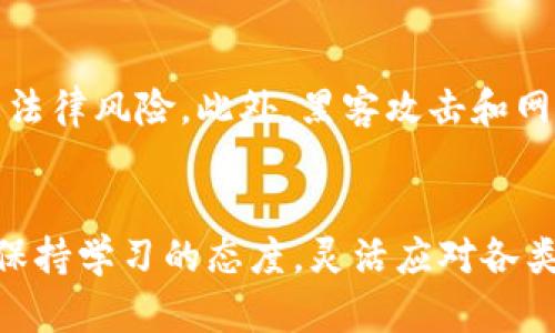 云南区块链商户平台升级：开启数字经济新篇章
区块链, 云南, 商户平台/guanjianci

引言
随着数字经济的迅速发展，区块链技术作为一项颠覆性的创新，正在全国范围内逐渐渗透到各个行业。云南，作为中国的一个重要省份，在区块链技术的应用和推广上也走在了前列。近日，云南区块链商户平台进行了全面升级，旨在为商户提供更安全、高效的服务，并推动区域经济的发展。

区块链技术概述
区块链是一种分布式数据库技术，具有不可篡改、可追溯和去中心化等特点。这一技术的出现，不仅促进了数字货币的兴起，更为各个行业的数字化转型提供了新的解决方案。通过区块链，信息的透明性和安全性得到了极大的提升，使得商户在交易中能够更加高效、便捷地进行业务操作。

云南区块链商户平台的背景
云南省地处中国西南，资源丰富，拥有独特的地理和人文优势。然而，在发展过程中，许多商家面临着信息不对称、交易不安全等问题。这些因素限制了商户之间的信任和合作，影响了区域经济的发展。因此，云南区块链商户平台的推出应运而生，作为一个解决方案，它将传统商户进行数字化转型，为商户提供更加高效、安全的交易环境。

平台升级的主要内容
云南区块链商户平台的升级主要体现在以下几个方面：
ul
    listrong安全性提升：/strong通过引入先进的加密算法，保障用户数据的安全性，防止信息泄露和交易 Fraud。/li
    listrong交易流畅性：/strong平台架构，提高系统的响应速度，确保商户在旺季也能流畅交易。/li
    listrong用户体验改善：/strong全面改进用户界面，使用户操作更加简单直观，降低了使用的门槛。/li
    listrong全智能合约：/strong商户可以在平台上根据需要使用智能合约，更好地管理合同执行过程，提高效率。/li
/ul

区块链在云南经济中的应用
云南的经济，以农业和旅游业为主，区块链的应用可以为这两个领域带来显著的变化。在农业领域，区块链可以帮助农民追踪产品的来源，增加消费者的信任。在旅游业，区块链可以记录游客的消费数据，从而帮助商家更好地了解市场，调整经营策略。

促进商户发展的措施
为了更好地帮助商户发展，云南区块链商户平台还推出了一系列的配套措施，主要包括技术支持、培训服务、以及融资支持等。这些措施旨在帮助商户更快地适应区块链的应用，降低转型的风险。

可能出现的挑战
尽管云南区块链商户平台的升级为商户提供了良好的发展机遇，但在实际应用中可能仍会面临一些挑战。例如，部分商户对区块链技术缺乏了解，不愿意进行尝试；此外，网络安全问题、法律法规不健全等也都是不可忽视的风险。

未来展望
随着区块链技术的不断成熟和应用范围的扩大，云南的区块链商户平台还将不断进行和升级。未来，云南将成为全国区块链应用的示范省份，推动整个区域经济的快速发展。

相关问题探讨

1. 区块链技术对商户的实际影响是什么？
区块链技术在商业领域的应用正在成为一种趋势，其潜在的影响力不可小觑。首先，区块链提供了一种去中心化的信息存储和传递方式，这意味着商户不再依赖传统的中介机构，从而节省了相关费用。例如，供应链管理中，区块链能够实时记录每个商品的流转状态，确保透明度，从而减少人为错误和欺诈行为。其次，使用智能合约可以自动执行合同条款，减少了双方的沟通成本，提高了交易的效率。此外，区块链能够为商户提供客户数据的安全存储及确保证明，增加消费者的信用信任。

2. 云南商户如何快速适应区块链技术？
适应区块链技术对云南商户来说，首先需要提高对这一技术的认识和了解。云南省政府和区块链商户平台可以通过组织培训、讲座等活动，提高商户对区块链的认知。其次，商户可以借助平台的支持，逐步尝试小规模的应用，以便在实践中积累经验。同时，商户需要关注市场动态和技术创新，积极参与行业交流，寻求合作伙伴，以加强自身的技术能力和市场竞争力。

3. 区块链在云南农业领域的应用前景如何？
农业是云南经济的重要组成部分，区块链技术的应用将极大促进农业的发展。首先，通过区块链，可以实现农产品的可追溯性，从生产、加工到销售每个环节都可以被记录和查询，这会大大增加消费者的信任度。其次，智能合约的应用可以使农民的销售过程更加高效，无需中间商，直接与消费者或商超对接，确保收益最大化。此外，借助区块链技术，云南的特色农产品还可以更好地进入市场，拓宽销售渠道，提高附加值。

4. 云南区块链商户平台的风险和挑战是什么？
尽管云南区块链商户平台带来了许多机遇，但也面临着不小的挑战。技术方面，区块链仍然是一个相对新兴的领域，商户的专业知识和技术水平参差不齐，导致部分商户在应用中遇到障碍。其次，区块链的法规尚未完善，可能导致法律风险。此外，黑客攻击和网络安全问题也是商户在使用区块链时需要重点考虑的因素。针对这些挑战，云南相关方需要加强技术支持、法律保障和安全保护，帮助商户更好地应对风险。

结论
云南区块链商户平台的升级昭示着数字经济新纪元的到来，未来将为区域经济的发展注入新的活力。通过不断技术、提高用户体验，云南的商户将能够充分利用区块链的优势，实现更高效的管理和交易。面对行业的挑战，商户应保持学习的态度，灵活应对各类变化，以应对不断发展的市场需求。最终，云南将能够在全国范围内树立良好的示范标杆，为全国的区块链实施提供宝贵的经验。