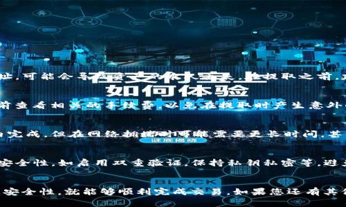 关于“币安可以提ETH到TP钱包吗”的问题，我们首先需要明确一些基本概念以及操作流程。接下来，将对此进行详细解释。

### 1. ETH提取流程

#### 了解币安交易所
币安（Binance）是一家全球领先的加密货币交易所，提供多种数字资产的买卖服务。用户在币安上可以方便地购买、出售和存储各种加密货币，包括以太坊（ETH）。

#### 了解TP钱包
TP钱包（TokenPocket）是一款支持多种区块链资产管理的钱包应用，用户可以在该钱包中存储、交易及管理自己的数字货币。TP钱包支持多种主流加密货币，包括ETH、BTC等。

#### 提取ETH的基本步骤
若用户希望从币安提取ETH到TP钱包，主要可以分为以下步骤：
ol
    li确保在币安的账户中拥有ETH。/li
    li从TP钱包获取ETH的接收地址。/li
    li登录币安账户，找到提取（Withdraw）功能。/li
    li选择ETH作为提取资产，输入所需提取数量及TP钱包的地址。/li
    li确认信息正确后，完成提取申请。/li
/ol

### 2. 提取过程中常见的问题

#### 提取地址错误
在进行币安提取操作时，确认地址的正确性至关重要。ETH的地址通常以“0x”开头，若用户输入了不正确的地址，可能会导致资产的永久丢失。在提取之前，建议用户仔细核对地址，确保没有输入错误。例如，一个小小的拼写错误或遗漏字符都可能导致资金无法找回。

#### 提取手续费
币安在提取ETH时会收取一定的手续费，手续费会根据网络拥堵程度而有所不同。在进行提取之前，用户应提前查看相关的手续费，以免在提取时产生意外的成本。同时，建议用户在提取前考虑交易的时机，在网络较为畅通时进行提取可以节省手续费。

#### 提取的时间
ETH提取从币安到账TP钱包的时间也会受到网络拥堵程度的影响。一般情况下，提取申请通过后会在几分钟内完成，但在网络拥堵时可能需要更长时间，甚至会出现延迟的情况。因此用户应有所预期，不要因稍微的延迟而感到焦虑。

#### 安全性问题
在进行任何加密货币交易时，安全性始终是重中之重。在将ETH提取到TP钱包时，用户需确保其TP钱包账户的安全性，如启用双重验证，保持私钥私密等，避免遭受黑客攻击或其他安全问题。

### 结论
总结而言，通过币安提取ETH到TP钱包是完全可行的，只要用户注意提取地址的正确性、手续费、到账时间以及安全性，就能够顺利完成交易。如果您还有其他问题，或者在过程中遇到障碍，建议查阅币安的官方帮助文档，或者联系其客服寻求帮助。