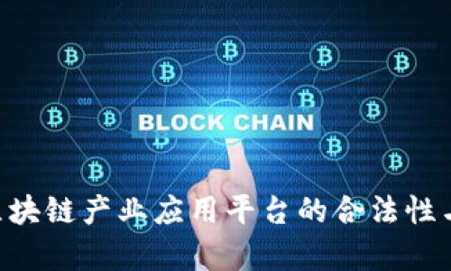 探寻BTA区块链产业应用平台的合法性与未来前景