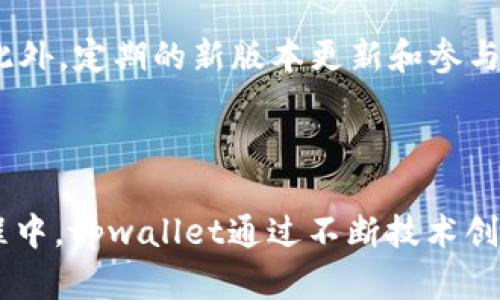 ### tpwallet闪存是什么意思

在现代数字货币和区块链技术的发展大潮中，`tpwallet`作为一款多功能的钱包应用，正在快速崛起。其中提到的“闪存”概念，通常是指在交易处理和资金转移时的速度与效率。相比于传统的钱包应用，tpwallet通过底层技术架构，实现了更加迅速的资产管理与交易处理功能。

在tpwallet中，闪存的功能主要体现在以下几个方面：

1. **高效交易**: tpwallet使用了先进的共识机制和交易处理算法，使得转账与交易的确认时间大大缩短，用户可以在极短的时间内完成资产的转移。

2. **流畅体验**: 采用闪存技术的tpwallet，能够为用户提供更加流畅的使用体验，操作界面，没有复杂的交易步骤。

3. **安全性保障**: 闪存不仅注重速度，同时也兼顾安全性。tpwallet在数据传输与存储上采用了加密算法，确保用户的资金和信息安全。

4. **多币种支持**: tpwallet支持多种数字货币，通过闪存功能，用户可以方便地在不同虚拟货币之间兑换，而无需等待长时间的交易确认。

接下来，我们将围绕tpwallet的闪存功能展开更为详细的讨论，并回答几个相关问题，以帮助用户更好地理解这一功能的运作机制和优势。

### 问题一：tpwallet的闪存功能如何提升交易速度？

闪存交易的关键技术
tpwallet的闪存功能核心在于其使用的底层智慧合约和共识机制。传统的区块链交易往往依赖于全网节点的验证，导致交易确认时间较长。而tpwallet通过采用更为高效的共识机制，减少了交易需要经过的验证节点，从而加快了交易的速度。

实时交易确认
在tpwallet中，用户一旦发起交易，系统会在几秒钟内进行多个验证节点同步，大幅度减少了因网络拥堵导致的延迟。此外，tpwallet采用了先进的数据结构算法，确保了在高负载情况下，交易处理仍能保持高效。

用户体验的提升
速度的提升直接改善了用户的使用体验。比如，在进行资产转移时，用户不再需要等待数分钟或数小时才能确认交易。尤其在市场波动较大的情况下，快速的交易确认意味着用户能更好地把握最佳买卖时机。

### 问题二：如何保证tpwallet闪存的安全性？

数据加密与保护机制
虽然tpwallet的闪存功能注重高效交易，但安全性同样是其设计的重中之重。tpwallet采用了多层数据加密机制，确保用户资产的信息无法被未授权人员访问。同时，所有的交易信息在传输过程中都经过加密，防止数据在传输中被篡改。

风险控制与监测
tpwallet还引入了实时风险监测系统，能够对交易中的异常行为及可疑活动进行即时评估与干预。如果系统检测到较高的风险交易，可能会暂停该交易并通知用户进行确认，从而降低资产的潜在损失风险。

用户教育与安全意识
tpwallet还积极提供用户教育内容，帮助用户了解如何更好地保护自己的资产安全。这包括如何设置强密码、启用双重认证等安全措施。安全性不仅依赖于技术，更需要用户的主动防护。

### 问题三：tpwallet闪存怎么和市场趋势相结合？

市场需求分析
随着数字货币的兴起，用户对交易速度和效率的需求日益增加。尤其在大规模资本流动和市场波动时，用户频繁交易的需求增强，导致了在速度上的需求提升。tpwallet的闪存功能进一步满足了这一市场需求。

应对市场竞争
在数字钱包的竞争日益激烈的环境中，拥有独特的闪存功能使得tpwallet能够在众多钱包中脱颖而出。通过提供更快速的交易服务，tpwallet在吸引新用户和留住现有用户上具备了明显的竞争优势。

未来趋势展望
未来，随着DeFi（去中心化金融）和NFT（非同质化代币）的发展，对交易速度的需求将会更加迫切。tpwallet的闪存特点能够把握这一趋势，为用户提供更为高效的交易解决方案，从而持续占领市场份额。

### 问题四：如何有效使用tpwallet的闪存功能？

平台操作指南
对于新用户来说，了解如何有效使用tpwallet的闪存功能是至关重要的。首先需要下载并安装tpwallet的应用程序，随后进行账户注册。在完成注册后，用户可以将自己持有的数字货币资产转入tpwallet进行管理。

便捷操作流程
在进行交易时，用户只需选择转账的数字货币，输入接收地址，输入金额后，确认交易即可。tpwallet将会自动在最短时间内完成交易的处理。此外，用户可以通过查看交易记录，实时掌握自己资产的动态，确保信息透明。

安全措施设置
为了提升账户的安全性，用户应尽量使用复杂的密码，并启用双重认证功能，确保即便账号信息泄露，资产也能得到更好的保护。此外，定期的新版本更新和参与社区讨论也能让用户及时掌握tpwallet的最新动态与安全资讯。

### 结论

tpwallet的闪存功能凭借其高效稳定的交易处理能力，满足了当今数字货币市场对速率和安全性的双重需求。在迈向未来的过程中，tpwallet通过不断技术创新和用户体验，将在钱包市场占据更为重要的地位。了解并掌握这一工具，将为用户在数字货币的投资与使用中提供极大的助力。