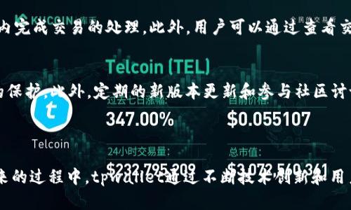 ### tpwallet闪存是什么意思

在现代数字货币和区块链技术的发展大潮中，`tpwallet`作为一款多功能的钱包应用，正在快速崛起。其中提到的“闪存”概念，通常是指在交易处理和资金转移时的速度与效率。相比于传统的钱包应用，tpwallet通过底层技术架构，实现了更加迅速的资产管理与交易处理功能。

在tpwallet中，闪存的功能主要体现在以下几个方面：

1. **高效交易**: tpwallet使用了先进的共识机制和交易处理算法，使得转账与交易的确认时间大大缩短，用户可以在极短的时间内完成资产的转移。

2. **流畅体验**: 采用闪存技术的tpwallet，能够为用户提供更加流畅的使用体验，操作界面，没有复杂的交易步骤。

3. **安全性保障**: 闪存不仅注重速度，同时也兼顾安全性。tpwallet在数据传输与存储上采用了加密算法，确保用户的资金和信息安全。

4. **多币种支持**: tpwallet支持多种数字货币，通过闪存功能，用户可以方便地在不同虚拟货币之间兑换，而无需等待长时间的交易确认。

接下来，我们将围绕tpwallet的闪存功能展开更为详细的讨论，并回答几个相关问题，以帮助用户更好地理解这一功能的运作机制和优势。

### 问题一：tpwallet的闪存功能如何提升交易速度？

闪存交易的关键技术
tpwallet的闪存功能核心在于其使用的底层智慧合约和共识机制。传统的区块链交易往往依赖于全网节点的验证，导致交易确认时间较长。而tpwallet通过采用更为高效的共识机制，减少了交易需要经过的验证节点，从而加快了交易的速度。

实时交易确认
在tpwallet中，用户一旦发起交易，系统会在几秒钟内进行多个验证节点同步，大幅度减少了因网络拥堵导致的延迟。此外，tpwallet采用了先进的数据结构算法，确保了在高负载情况下，交易处理仍能保持高效。

用户体验的提升
速度的提升直接改善了用户的使用体验。比如，在进行资产转移时，用户不再需要等待数分钟或数小时才能确认交易。尤其在市场波动较大的情况下，快速的交易确认意味着用户能更好地把握最佳买卖时机。

### 问题二：如何保证tpwallet闪存的安全性？

数据加密与保护机制
虽然tpwallet的闪存功能注重高效交易，但安全性同样是其设计的重中之重。tpwallet采用了多层数据加密机制，确保用户资产的信息无法被未授权人员访问。同时，所有的交易信息在传输过程中都经过加密，防止数据在传输中被篡改。

风险控制与监测
tpwallet还引入了实时风险监测系统，能够对交易中的异常行为及可疑活动进行即时评估与干预。如果系统检测到较高的风险交易，可能会暂停该交易并通知用户进行确认，从而降低资产的潜在损失风险。

用户教育与安全意识
tpwallet还积极提供用户教育内容，帮助用户了解如何更好地保护自己的资产安全。这包括如何设置强密码、启用双重认证等安全措施。安全性不仅依赖于技术，更需要用户的主动防护。

### 问题三：tpwallet闪存怎么和市场趋势相结合？

市场需求分析
随着数字货币的兴起，用户对交易速度和效率的需求日益增加。尤其在大规模资本流动和市场波动时，用户频繁交易的需求增强，导致了在速度上的需求提升。tpwallet的闪存功能进一步满足了这一市场需求。

应对市场竞争
在数字钱包的竞争日益激烈的环境中，拥有独特的闪存功能使得tpwallet能够在众多钱包中脱颖而出。通过提供更快速的交易服务，tpwallet在吸引新用户和留住现有用户上具备了明显的竞争优势。

未来趋势展望
未来，随着DeFi（去中心化金融）和NFT（非同质化代币）的发展，对交易速度的需求将会更加迫切。tpwallet的闪存特点能够把握这一趋势，为用户提供更为高效的交易解决方案，从而持续占领市场份额。

### 问题四：如何有效使用tpwallet的闪存功能？

平台操作指南
对于新用户来说，了解如何有效使用tpwallet的闪存功能是至关重要的。首先需要下载并安装tpwallet的应用程序，随后进行账户注册。在完成注册后，用户可以将自己持有的数字货币资产转入tpwallet进行管理。

便捷操作流程
在进行交易时，用户只需选择转账的数字货币，输入接收地址，输入金额后，确认交易即可。tpwallet将会自动在最短时间内完成交易的处理。此外，用户可以通过查看交易记录，实时掌握自己资产的动态，确保信息透明。

安全措施设置
为了提升账户的安全性，用户应尽量使用复杂的密码，并启用双重认证功能，确保即便账号信息泄露，资产也能得到更好的保护。此外，定期的新版本更新和参与社区讨论也能让用户及时掌握tpwallet的最新动态与安全资讯。

### 结论

tpwallet的闪存功能凭借其高效稳定的交易处理能力，满足了当今数字货币市场对速率和安全性的双重需求。在迈向未来的过程中，tpwallet通过不断技术创新和用户体验，将在钱包市场占据更为重要的地位。了解并掌握这一工具，将为用户在数字货币的投资与使用中提供极大的助力。