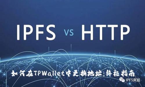 如何在TPWallet中更换地址：终极指南
