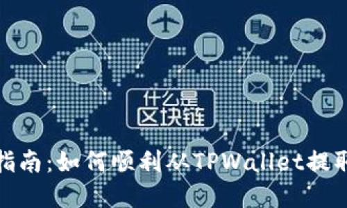 完整指南：如何顺利从TPWallet提取资金