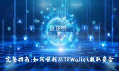 完整指南：如何顺利从TPWallet提取资金