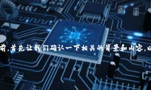 在讨论如何处理“tpwallet扫码没有权限”的问题之前，首先让我们确认一下相关的背景和内容。以下是我为你准备的、关键词以及一部分内容的结构。


解决TPWallet扫码权限问题的终极指南