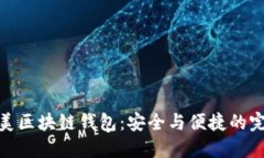 揭秘北美区块链钱包：安全与便捷的完美结合