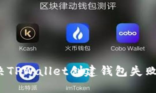 如何解决TPWallet创建钱包失败的问题？