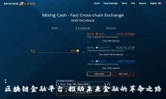 :区块链金融平台：推动未来金融的革命之路