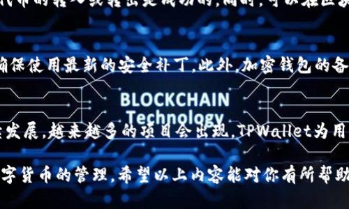 jiaoti如何在TPWallet中添加MOI合约地址：一步步指南/jiaoti
TPWallet, MOI, 合约地址/guanjianci

在数字货币日益普及的今天，各种新兴的区块链项目层出不穷，而MOI（Metaverse of Industry）作为加密资产中的一员，逐渐受到投资者的关注。作为一款友好的多链数字货币钱包，TPWallet不仅支持多种主流币种的管理，还允许用户自行添加合约地址。在这篇文章中，我们将详细介绍如何在TPWallet中添加MOI合约地址。以下是详细步骤以及相关说明。

TPWallet简介
TPWallet是一款多链的数字货币钱包，支持以太坊、BSC、Polkadot等多个链上的资产，结合了高安全性与用户友好的界面。用户可以轻松管理自己的加密资产，进行转账、交易、查询等操作。此外，TPWallet还积极与各种区块链项目合作，持续扩展其支持的资产范围，增强用户的使用体验。

MOI合约地址的什么是？
合约地址是在区块链上部署智能合约后产生的唯一地址。对于MOI而言，合约地址代表着MOI代币的相关信息，包含代币的总供应量、持有者的余额、转账等功能。为了在TPWallet等钱包中管理和使用MOI代币，用户需要了解其合约地址，并将其添加到钱包中。

如何获取MOI的合约地址？
在添加MOI合约地址前，首先需要找到其正确的合约地址。这通常可以通过MOI的官方网站、项目白皮书或知名的区块链浏览器（如Etherscan或BscScan等）获取。确保获取的信息准确无误，因为错误的合约地址可能会导致资产损失或者无法准确显示余额。

在TPWallet添加MOI合约地址的步骤
以下是通过TPWallet添加MOI合约地址的详细步骤：

ol
    li下载并安装TPWallet：首先需要在应用商店或TPWallet的官方网站下载并安装该钱包应用。/li
    li注册或登录账户：创建新账户或使用已有账户登录。/li
    li切换到合适的网络：确保您已切换到正在运行MOI的网络，例如以太坊主网或BSC网络。/li
    li添加代币：在钱包主界面，找到“添加代币”或“自定义代币”的选项。/li
    li输入MOI合约地址：在弹出的对话框中，输入MOI的合约地址、代币名称和符号（如“MOI”）等信息。/li
    li确认添加：检查信息是否正确，然后确认添加。/li
/ol

完成以上步骤后，您应该能够在TPWallet中看到MOI代币，并随时管理你的资产。

可能的相关问题
在使用TPWallet添加MOI合约地址的过程中，用户可能会有以下疑问：

1. 如果合约地址不正确，会产生什么后果？
如果在TPWallet中输入的MOI合约地址不正确，会导致该代币无法正确显示在钱包中。用户可能会感到困惑，看不到自己的MOI余额。更重要的是，使用错误的合约地址进行交易可能导致资金损失，攻击者可能利用此种情况进行诈骗。因此，在输入合约地址时，一定要确保其来源的可靠性，并将合约地址与区块链浏览器进行核对。

2. 如何确认MOI是否在TPWallet中成功添加？
添加合约地址后，用户可以在TPWallet的资产页面查看。如果MOI成功添加，您将会看到该代币的数量和实时价格。此外，用户也可以逐笔查询交易记录，确保代币的转入或转出是成功的。同时，可以在区块链浏览器中通过输入用户的公共地址，查看与其相关的所有代币信息。

3. TPWallet是否安全？如何保障资产安全？
TPWallet在安全性方面经过了严格的测试及审查。首先，用户的私钥不会存储在TPWallet的服务器上，所有的加密操作均在本地完成。用户应定期更新APP，确保使用最新的安全补丁。此外，加密钱包的备份策略也非常重要，用户应定期备份恢复助记词等信息，以防设备丢失或损坏导致的资产损失。

4. TPWallet是否支持其他新兴代币的添加？
是的，TPWallet支持用户添加多种新的代币，包括尚未在钱包内列出的项目。用户可以通过输入相应的合约地址来添加各种偏好代币。随着区块链市场的持续发展，越来越多的项目会出现，TPWallet为用户提供了灵活的代币管理方法，使用户可以在一个平台上一网打尽各类数字资产。

总结来说，在TPWallet中添加MOI合约地址是一个简单而直接的过程，用户只需确保合约地址的正确性，同时注意资产安全，便可以更好地利用该钱包进行数字货币的管理。希望以上内容能对你有所帮助，欢迎在评论区分享你的体验或遇到的问题。