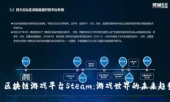 : 区块链游戏平台Steam：游戏世界的未来趋势