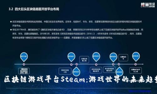 : 区块链游戏平台Steam：游戏世界的未来趋势