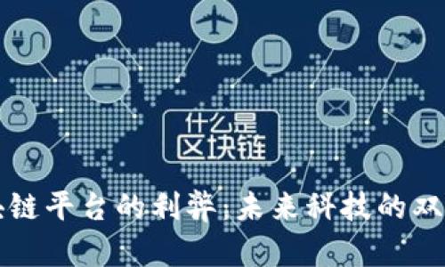 区块链平台的利弊：未来科技的双刃剑