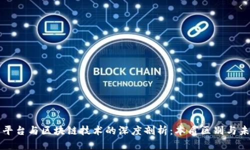 互联网平台与区块链技术的深度剖析：本质区别与未来发展
