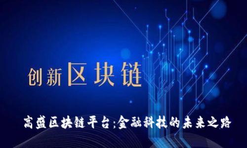  高盛区块链平台：金融科技的未来之路