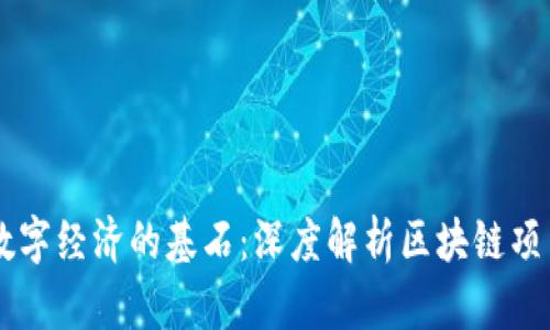 未来数字经济的基石：深度解析区块链项目平台