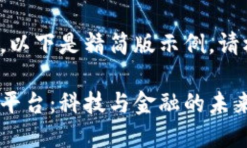 由于内容较为庞大，以下是精简版示例。请根据需要进行扩展。

探索韩国的区块链平台：科技与金融的未来交汇