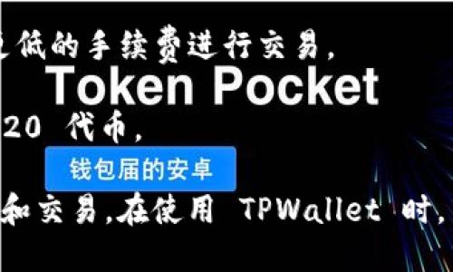 TPWallet 是基于多条区块链的数字钱包，旨在支持不同区块链网络的资产管理。TPWallet 主要支持以下一些链：

1. **Ethereum（以太坊）** - TPWallet 支持 ERC-20 和 ERC-721 代币，用户可以在其上存储、发送和接收以太坊及其生态系统中的代币。

2. **Binance Smart Chain（币安智能链）** - 作为一条与以太坊兼容的链，TPWallet 也支持 Binance Smart Chain 上的代币和 DApp。

3. **Polygon（以前的 Matic Network）** - TPWallet 支持 Polygon 网络，允许用户以更低的手续费进行交易。

4. **Tron（波场）** - TPWallet 同样支持 Tron 网络，用户可以管理基于 Tron 的 TRC-20 代币。

总之，TPWallet 是一个多链支持的钱包，使用者能够在不同的区块链网络之间进行资产管理和交易。在使用 TPWallet 时，用户不仅可以体验到不同链上的资产管理功能，还能够利用各条链所提供的独特服务和优势。