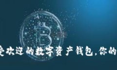 TPWallet：全球最受欢迎的数字资产钱包，你的安全