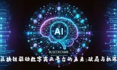 区块链驱动数字商业平台的未来：破局与机遇