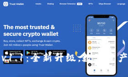  tpwallet v1.1：全新升级，数字资产管理新体验