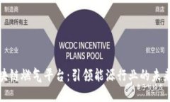 : 区块链燃气平台：引领能源行业的未来创新