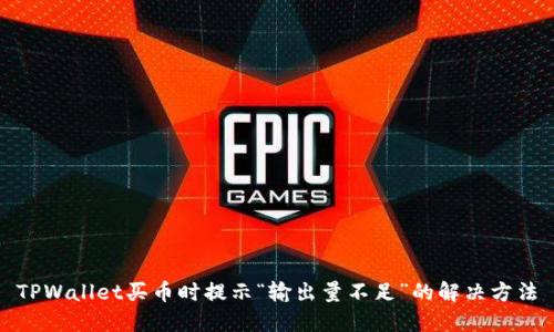 TPWallet买币时提示“输出量不足”的解决方法