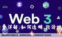 TPWallet转账手续费详解：如何透明、经济地进行数