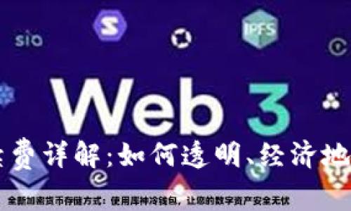 TPWallet转账手续费详解：如何透明、经济地进行数字资产转移