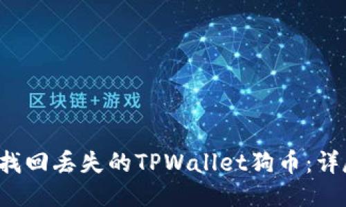  如何找回丢失的TPWallet狗币：详尽指南