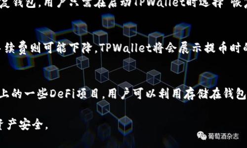    如何将加密货币提到TPWallet中？  / 

 guanjianci  加密货币, TPWallet, 转账  /guanjianci 

一、什么是TPWallet？
TPWallet是一个多功能的加密货币钱包，支持多种数字资产的存储、转账和管理。与传统钱包不同，TPWallet以其安全性和便利性受到越来越多用户的青睐。用户可以在TPWallet中轻松管理比特币、以太坊、波卡等主流数字货币，同时也支持一些新兴的区块链项目。TPWallet不仅仅是一个钱包，它还提供了丰富的功能，例如去中心化交易所的交易、代币交换以及与区块链生态系统中的其他工具进行集成。

二、如何将加密货币提到TPWallet？
将加密货币提到TPWallet的过程相对简单，主要包括以下几个步骤：
ol
li下载并安装TPWallet：首先，用户需要在手机应用商店或TPWallet的官方网站上下载并安装TPWallet应用程序。无论是Android还是iOS系统，都能够顺利安装。/li
li创建或导入钱包：打开TPWallet应用后，用户可以选择创建新的钱包或导入已有的钱包。如果是新用户，按照系统提示设置密码和备份助记词非常重要；如果是导入已有钱包，则需要输入私钥或助记词。/li
li获取钱包地址：在主界面中，TPWallet会显示用户的资产情况。用户需要点击相应的币种，获取该币种的接收地址。此地址是一次性且唯一的，确保每个币种的交易都能够正常进行。/li
li从其他交易所转账：当用户在其他交易所（如Binance、Huobi等）持有加密货币时，依次进入交易所钱包，选择提币或取款功能。输入TPWallet提供的接收地址，并确认转账金额，用户需要注意转账所需的手续费。/li
li确认交易：提交转账后，耐心等待区块确认。根据网络繁忙程度，区块确认时间可能会有所不同。用户可以在TPWallet的资产列表中查看提币是否成功。/li
/ol

三、提币过程中常见的错误及解决方法
尽管提币的过程相对简单，但在操作中可能会遇到一些常见的错误，以下是一些常见问题及其解决方法：
ol
li接收地址错误：如果用户在转账时输入错误的接收地址，很可能会导致资产损失。为避免这种情况，建议在进行大额转账前先进行小额测试。/li
li手续费不足：在一些交易所提币时，用户需要确保账户中有足够的手续费，这通常是以网络币种支付的。如果手续费不足，系统将无法完成转账。/li
li网络繁忙：在高峰时段，转账确认时间可能变长，用户需要耐心等待。在这种情况下，可以尝试提高交易手续费，促使矿工优先处理。/li
/ol

四、如何保障TPWallet的安全性？
安全是数字钱包用户最为关心的问题之一，TPWallet也提供了一系列安全措施以保护用户资产：
ol
li强密码设置：用户应设置复杂且难以猜测的密码，避免使用简单的数字或常见的词汇。/li
li助记词备份：在创建钱包后，助记词需要妥善保存。任何地方都不应公开，这关乎钱包的安全性。/li
li定期更新：确保TPWallet应用保持最新状态，有助于保护用户免受潜在安全漏洞的影响。/li
/ol

五、提币后如何管理数字资产？
成功将加密货币提到TPWallet后，用户可以根据自己的投资策略和需求来管理数字资产：
ol
li查看资产情况：在TPWallet主界面，可以直观地查看各类数字资产的数量和当前市值。/li
li定期评估投资：定期检查资产的表现，考虑是否需要再投资或是进行资产配置的调整。/li
li安全存储：除了TPWallet外，用户还可以考虑将部分数字货币转移到冷钱包中，以降低被盗风险。/li
/ol

可能相关问题及详细介绍

1. TPWallet支持哪些加密货币？
TPWallet作为一个多币种钱包，目前支持市场上绝大多数主流的加密货币，包括但不限于比特币、以太坊、瑞波币、莱特币等。此外，TPWallet也在不断更新支持的新币种。随着DeFi和NFT等新兴领域的发展，TPWallet也逐渐向这方面倾斜，支持更多相关的代币和项目。如果用户对某种特定币种感兴趣，可以随时在TPWallet的官网或官方公告中查询最新的支持状态。

2. 如何保证TPWallet的备份和恢复？
备份和恢复是保护用户数字资产的关键。TPWallet提供助记词作为备份手段，用户必须在创建钱包时妥善记录这一信息。建议将助记词以纸质方式存储，并妥善保管，避免放在与网络相关的设备中。同时，对于恢复钱包，用户只需在启动TPWallet时选择“恢复钱包”选项，输入助记词，便可快速恢复配对的钱包及其对应资产。需要注意的是，一旦助记词泄露，任何人都能访问钱包里的资产，因此安全对待备份信息至关重要。

3. 使用TPWallet的费用和手续费是什么样的？
使用TPWallet进行交易、提币或其他操作时，用户需要支付一定的网络手续费。手续费的标准并不统一，它通常依据网络的状况和交易的复杂性而变化。在繁忙时期，费用可能上涨，而在网络较为平静的情况下，手续费则可能下降。TPWallet将会展示提币时的估算手续费，用户可以在确认转账之前了解到预计费用。此外，TPWallet本身在管理和交易上并不收取额外的服务费，这也是其受欢迎的重要原因之一。

4. 如何利用TPWallet进行交易和投资？
TPWallet不仅是一个存储数字资产的工具，它还具备一些交易功能。用户可以在TPWallet中进行代币交换，参与去中心化交易所的交易，甚至通过券商提供的服务进行更复杂的交易。此外，TPWallet也支持市场上的一些DeFi项目，用户可以利用存储在钱包中的资产进行流动性挖矿、借贷等操作。举例来说，用户通过TPWallet将一部分以太坊存入流动性池，便能够获得收益。这类功能的灵活性和便利性，使得TPWallet在许多用户的交易及投资策略中占有一席之地。

总结来讲，TPWallet是一个功能丰富且安全可靠的加密货币钱包，用户可以轻松地将资产提取到其中，通过TPWallet进行交易、投资及管理。然而，在进行转账时，务必要留心相关的安全提示和步骤，确保自己的资产安全。