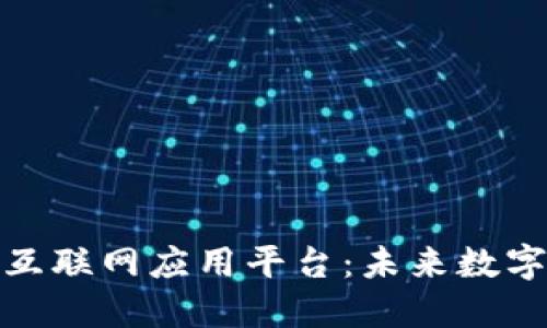 探索区块链互联网应用平台：未来数字经济的基石