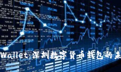 探索TPWallet：深圳数字货币钱包的未来之路