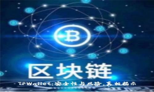 TPWallet：安全性与风险，真相揭示