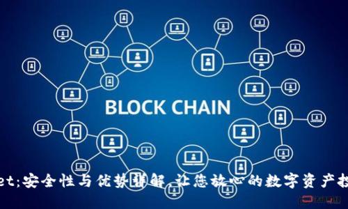 TPWallet：安全性与优势详解，让您放心的数字资产投资选择