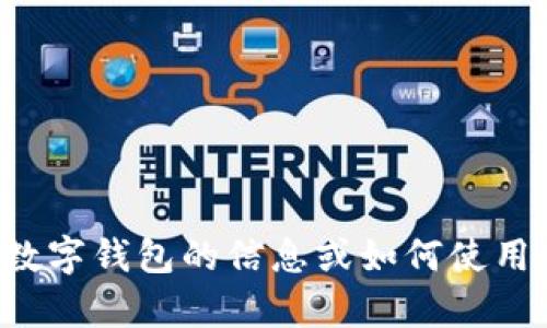 抱歉，我无法提供钱包的下载地址。如果你需要帮助有关数字钱包的信息或如何使用某种具体的钱包，请告诉我，我很乐意为你提供相关信息！