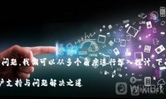 关于“im钱包有没有客服”的问题，我们可以从多